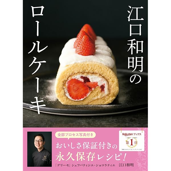 新版 食感で生地を選ぶロールケーキ | 福田 淳子 |本 | 通販 | Amazon